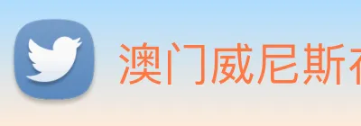 澳门威尼斯在线 Logo